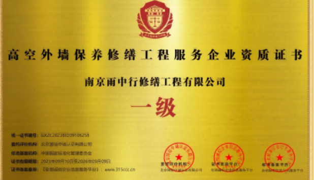 润州高空外墙保温维修服务资质证书