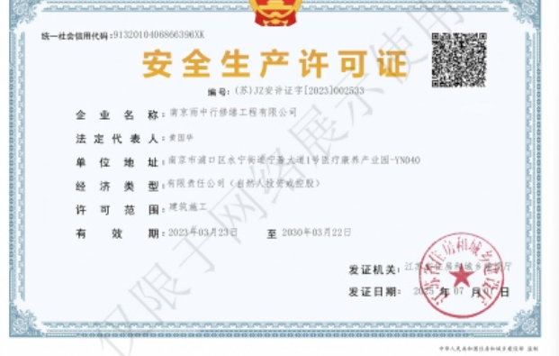 润州建筑企业安全生产许可证