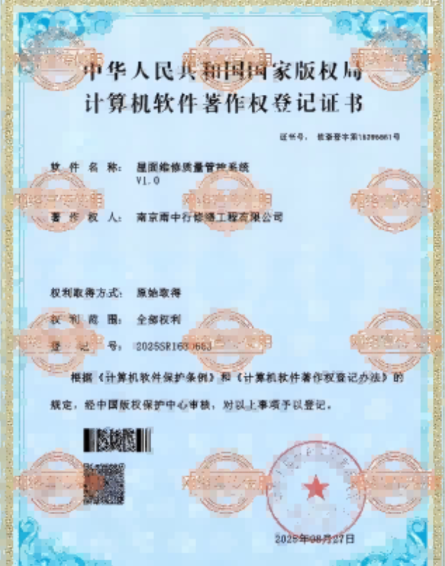 润州屋面维修管控系统证书