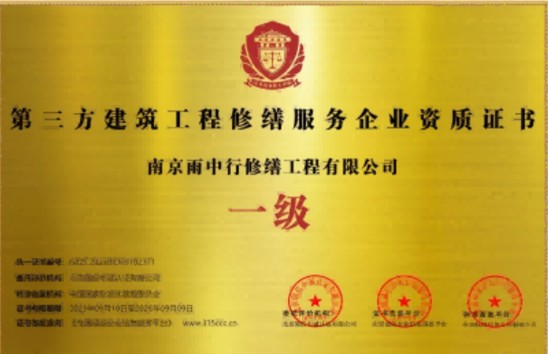 润州第三方建筑修缮服务企业资质证书